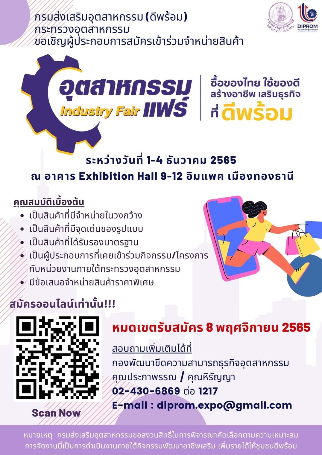 ขอเชิญชวนผู้ประกอบการสมัครเข้าร่วมการจำหน่ายสินค้าในงาน Event ใหญ่แห่งปี งาน อุตสาหกรรมแฟร์